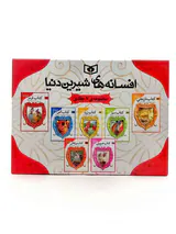افسانه های شیرین دنیا مجموعه7جلدی قابدار
